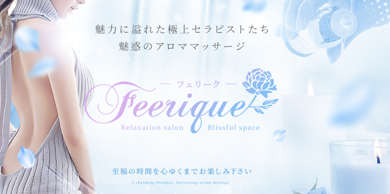 Feerique 福岡