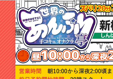 世界のあんぷり亭新橋店
