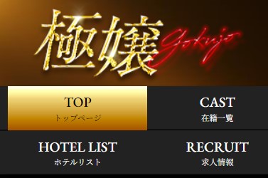 極嬢