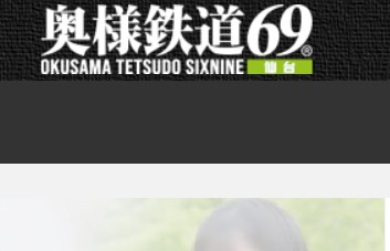 奥様鉄道69