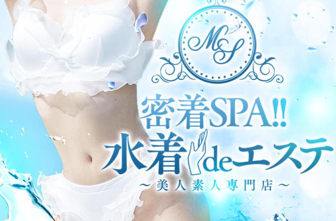 密着SPA!!水着deエステ 沖縄