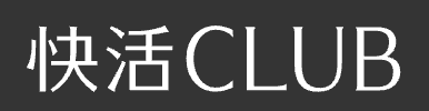 快活CLUB