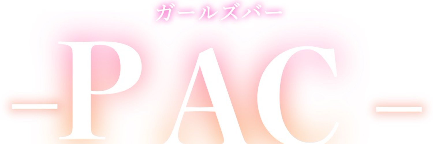 ガールズバーPAC（パック）