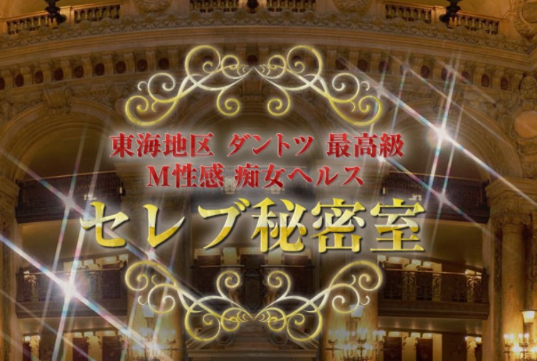 セレブ秘密室