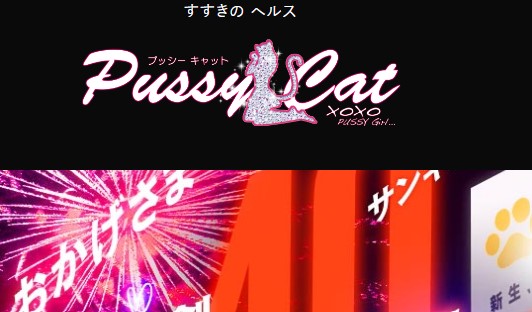 プッシー キャット