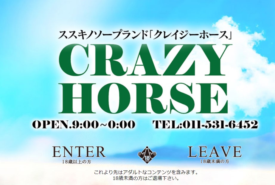 クレイジーホース
