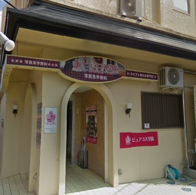 ピュアコス学園