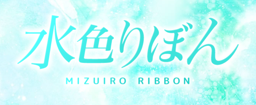 https://mizuiroribbon.tokyo/