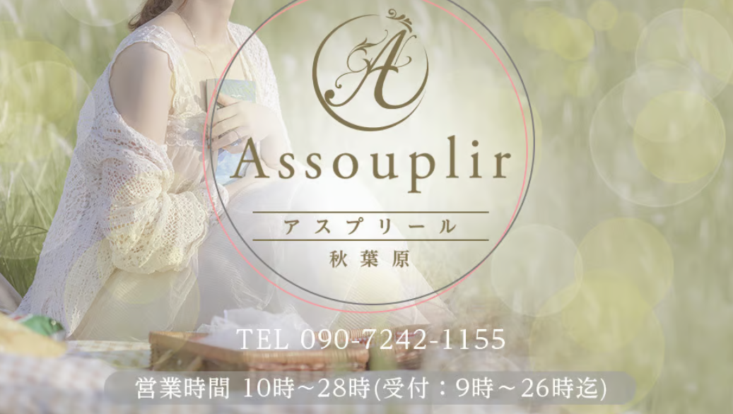 秋葉原 ASSOUPLIR