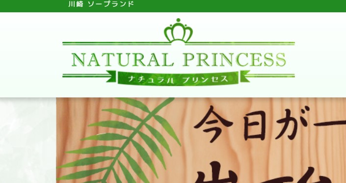 ナチュラルプリンセス