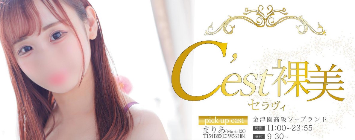 C’est裸美