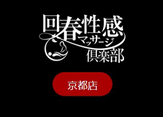 京都回春性感マッサージ倶楽部