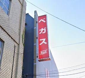 ベガス