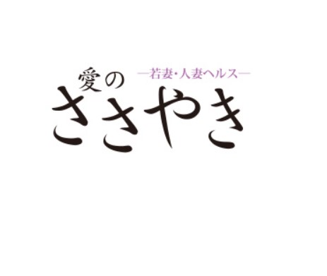 愛のささやき