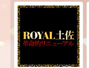 ロイヤル土佐