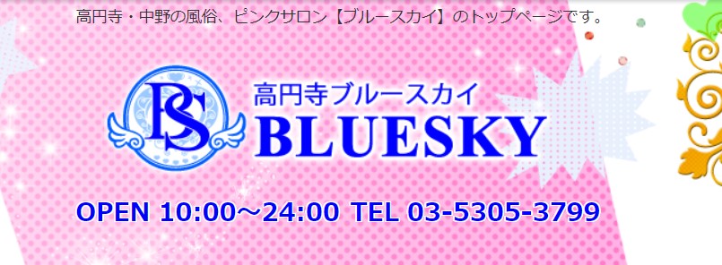 ブルースカイ