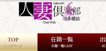 人妻倶楽部日本橋店