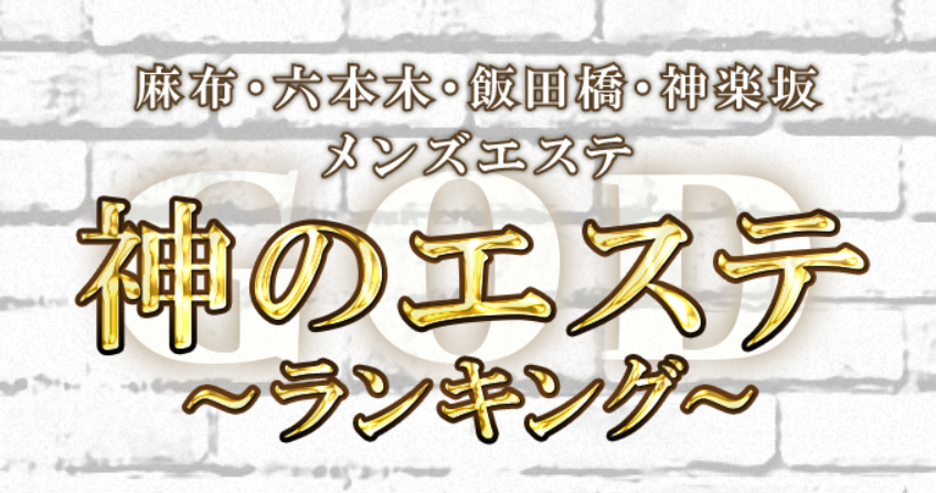神のエステ 麻布・六本木