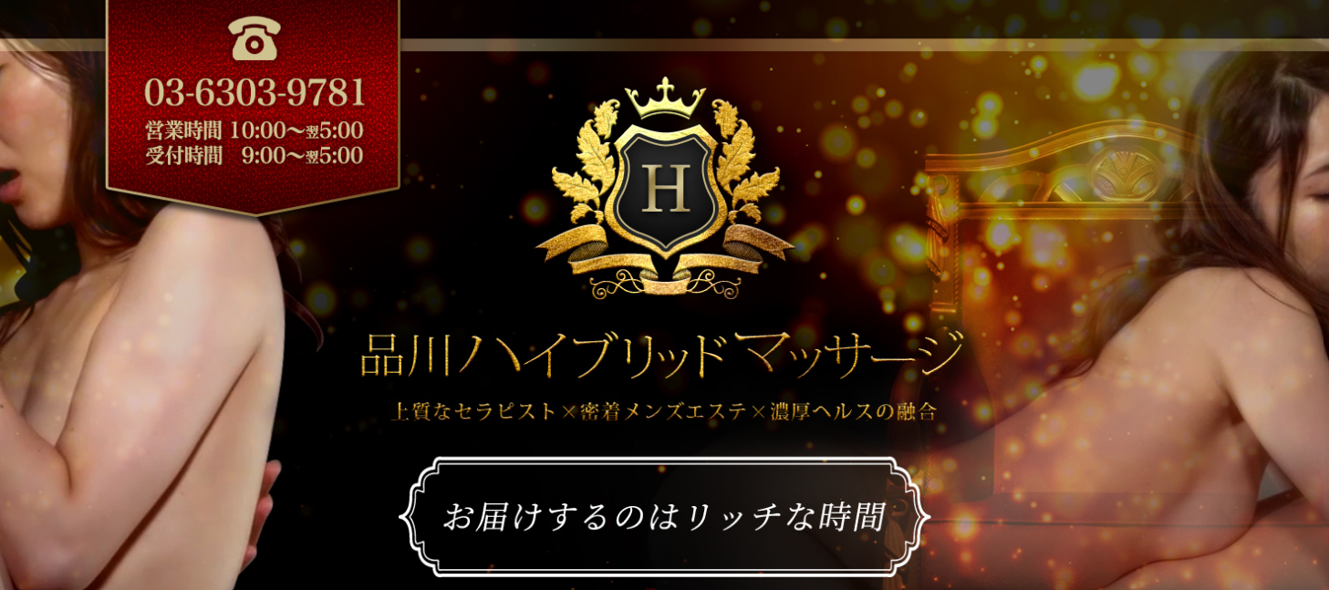 品川ハイブリッドマッサージ