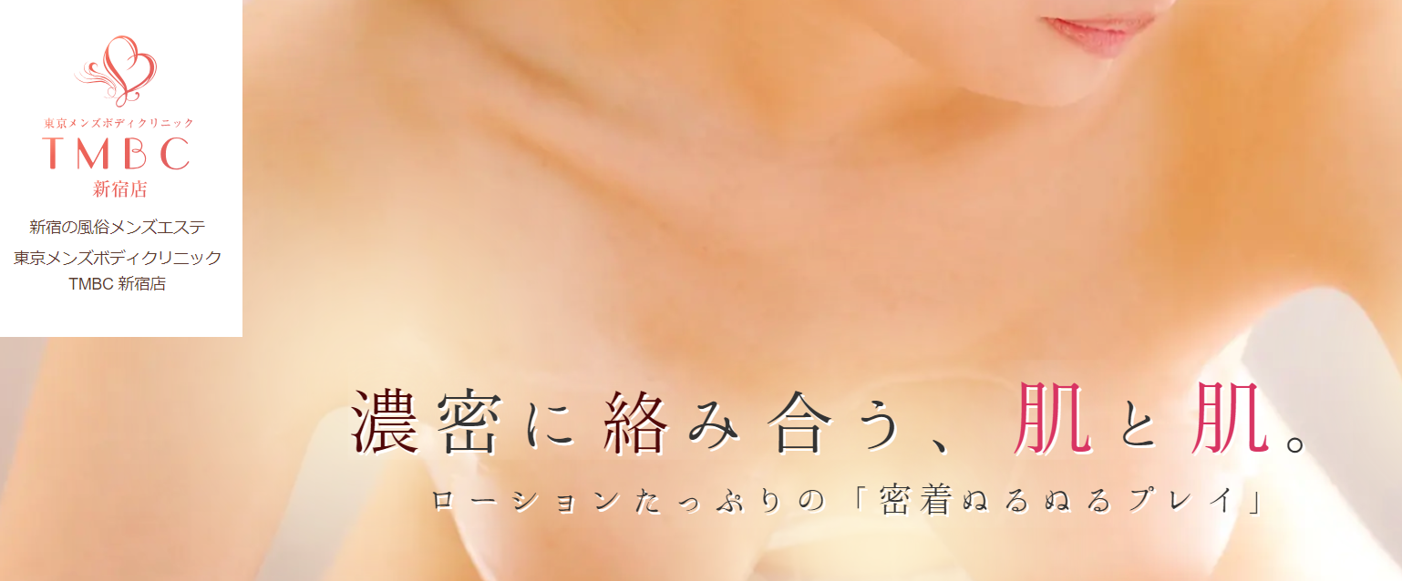 東京メンズボディクリニックTMBC 新宿東京メンズボディクリニックTMBC 新宿