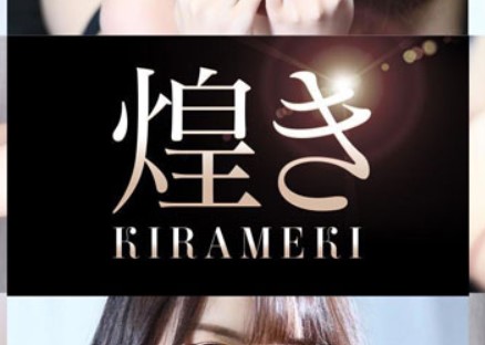 煌めき-KIRAMEKI-
