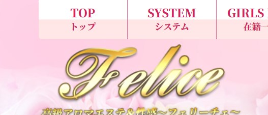 Felice(フェリーチェ)