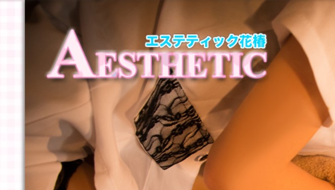 エステティック花椿