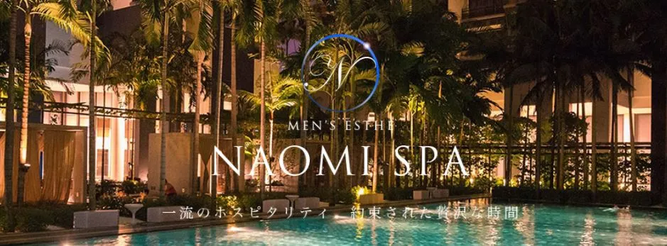 NAOMI SPA(ナオミスパ) 恵比寿・渋谷