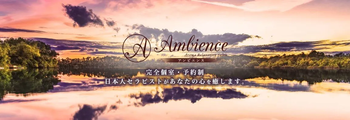 Ambience(アンビエンス)