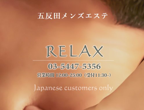 リラックス