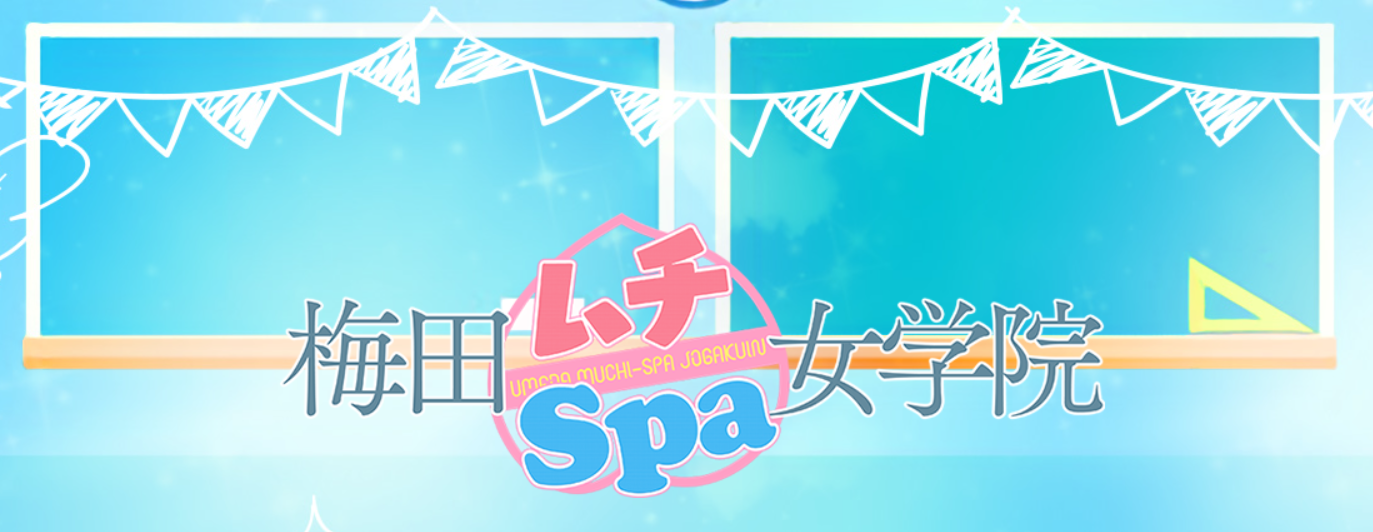 梅田ムチSpa女学院