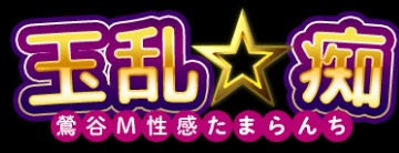 玉乱★恥