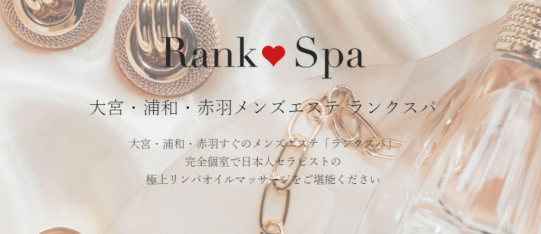 ランクスパ 大宮