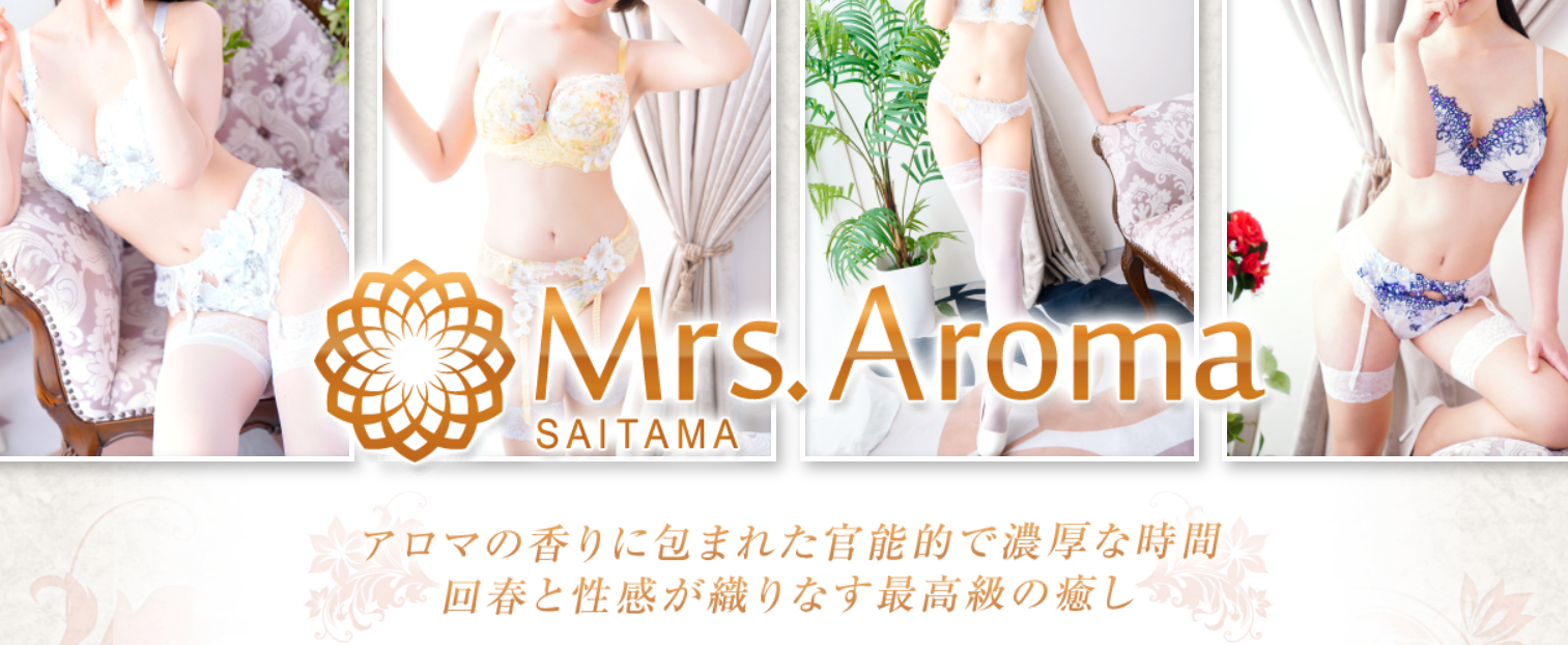 埼玉ミセスアロマ