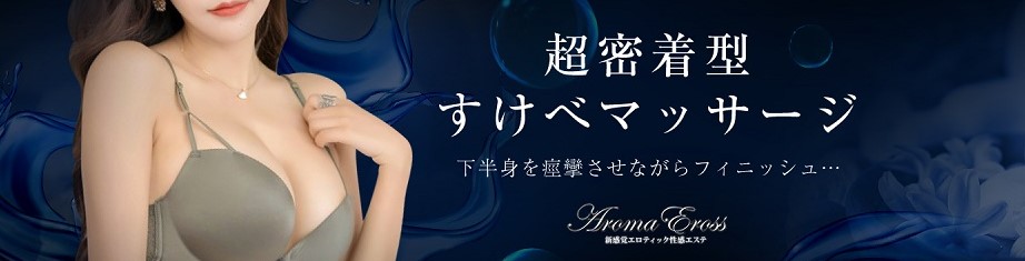 Aroma Eross(アロマエロス)