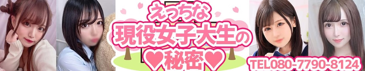 エッチな現役女子大生の秘密