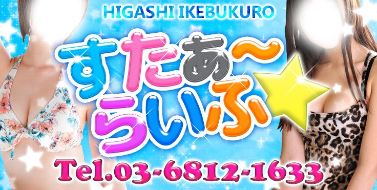 すたぁ～らいふ