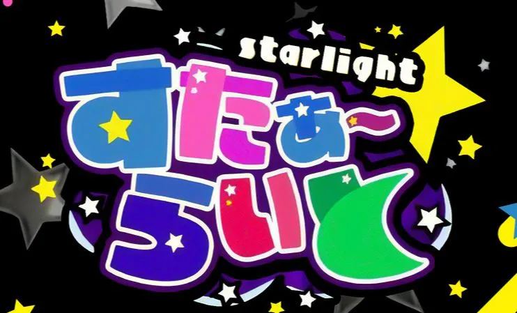 Star light(すたぁ～らいと)