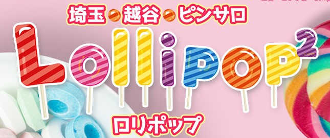 ロリポップ