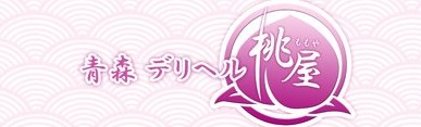 青森・弘前人妻デリヘル桃屋