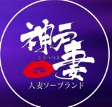 神戸妻