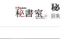 秘書室