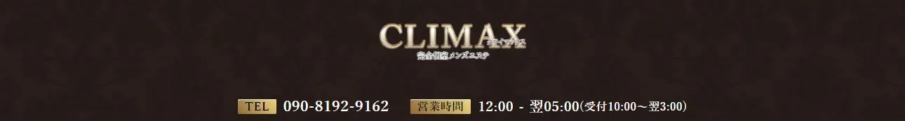 CLIMAX(クライマックス)