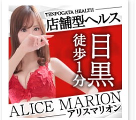 アリスマリオン