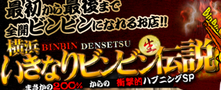 横浜いきなりビンビン伝説