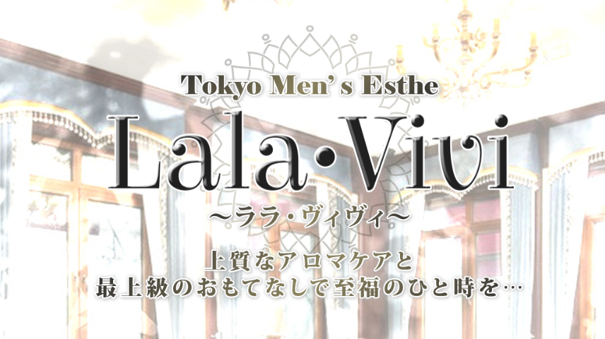 恵比寿 Lala･Vivi