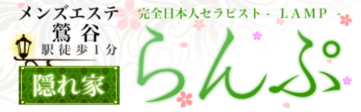 上野 ランプ