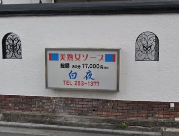 白夜