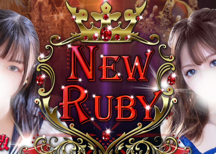 NEW RUBY(ニュールビー)
