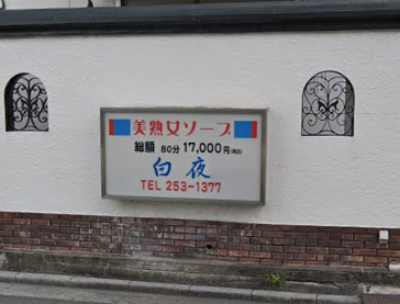 白夜
